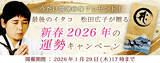 「2026年の運勢｜松田広子が視抜く、あなたの総合運。公式占いサイトにて「新春2026年の運勢キャンペーン」を実施中」の画像1