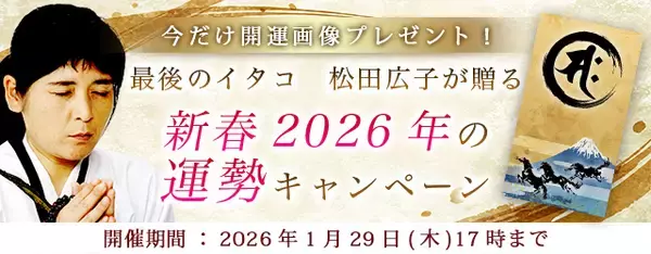 2026年の運勢｜松田広子が視抜く、あなたの総合運。公式占いサイトにて「新春2026年の運勢キャンペーン」を実施中