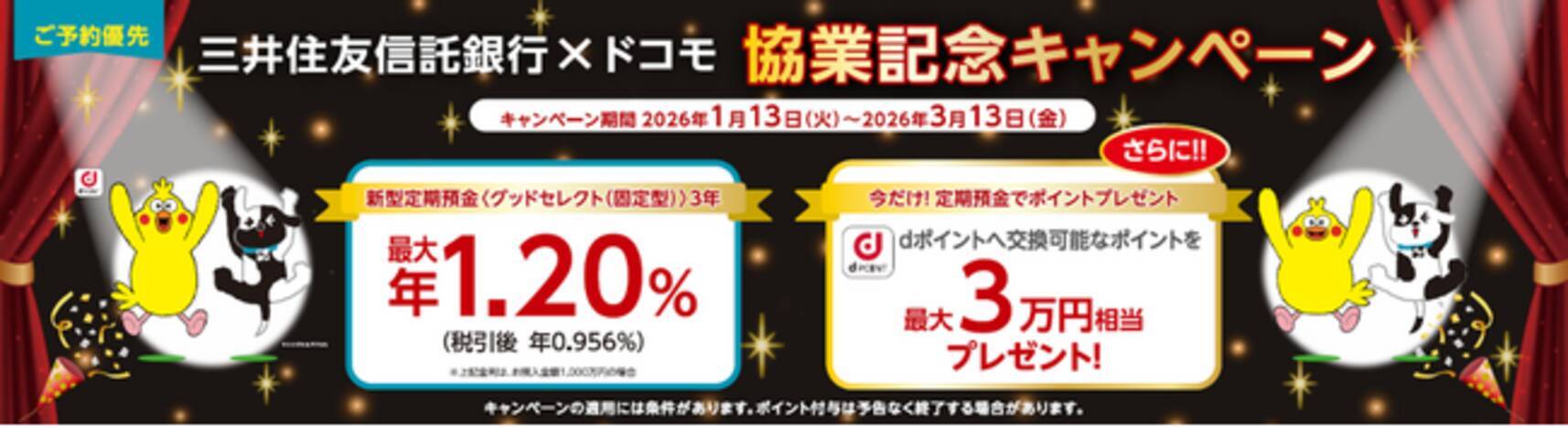 三井住友信託銀行、ドコモとの業務提携を記念し、定期預金金利最大年1.20％の「三井住友信託銀行×ドコモ協業記念キャンペーン」を実施！さらにｄポイントへ交換可能なポイントを最大3万円相当プレゼント！  - エキサイトニュース