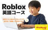 「『Roblox(ロブロックス)』で英語が好きになる！『Roblox 英語コース』が４月開講」の画像1