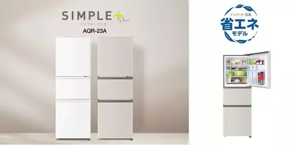 自炊派に嬉しい、独立野菜室付きコンパクト冷蔵庫が新登場！AQUA 3ドア冷凍冷蔵庫「AQR-23A」を発売