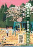 「「図でみる：福島第一原発事故から15年」発行」の画像1