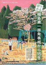 「図でみる：福島第一原発事故から15年」発行