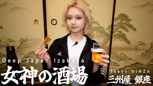 「外国人目線で“ディープな日本の居酒屋”をひとり飲みで巡るYouTube番組「女神の酒場」がスタート」の画像