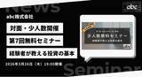 「abc株式会社、第7回無料投資セミナーを2026年3月26日（木）に開催」の画像1