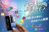 「ライターメーカーのライテックから、次世代2WAY VAPE「AQUA JELLY」新発売！7色に揺らめく3D曲面スクリーンと最大20,000回吸引を実現」の画像1