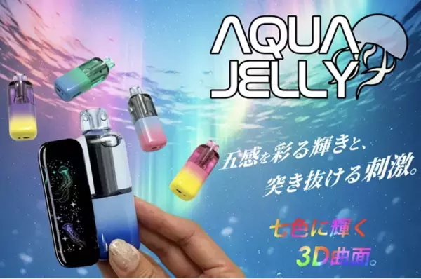 ライターメーカーのライテックから、次世代2WAY VAPE「AQUA JELLY」新発売！7色に揺らめく3D曲面スクリーンと最大20,000回吸引を実現