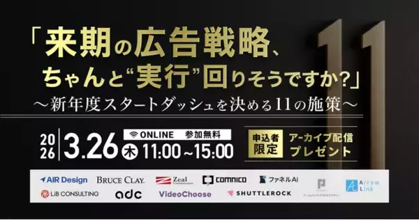 【登壇決定】「来期の広告戦略、ちゃんと"実行"回りそうですか？」 ～新年度スタートダッシュを決める11の施策～