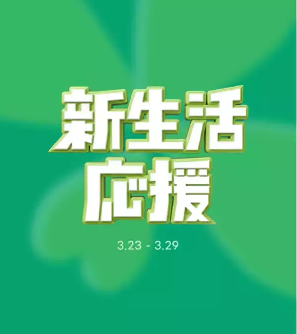 「【最大80%OFF＋クーポン併用】「amood（アムード）」、新生活シーズン3大特集を同時開催！」の画像