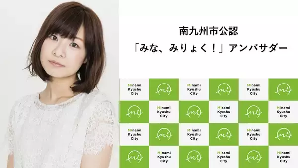 南九州市出身で声優として活躍されている赤崎千夏さんが、南九州市公認「みな、みりょく！」アンバサダーに就任されました！