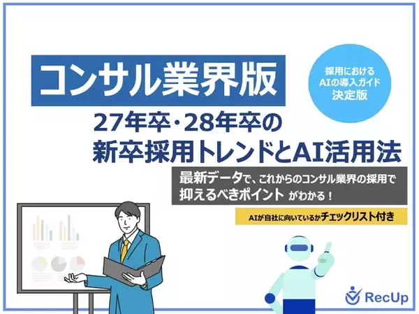 「【コンサル業界向け】27年卒・28年卒の新卒採用トレンドとAI活用法」公開のお知らせ