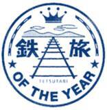 「第15回鉄旅オブザイヤー「グランプリ」と「国土交通省 鉄道局長賞」をクラブツーリズムがダブル受賞」の画像1