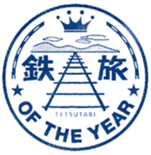 第15回鉄旅オブザイヤー「グランプリ」と「国土交通省 鉄道局長賞」をクラブツーリズムがダブル受賞