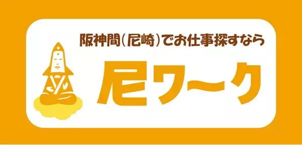 地域密着型求人サイト尼ワークリリース