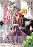 「守野伊音×かづか将来の強力タッグでお届けするファンタジーラブストーリー！『私達、欠魂しました～不遇な王子と天才魔術師は、命の運命共同体～』1巻5月2日（土）発売！！」の画像1