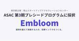 「Embloom、東京都主催「青山スタートアップアクセラレーションセンター（ASAC）」第3期プレシードプログラムに採択」の画像1