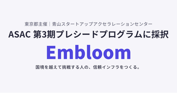 Embloom、東京都主催「青山スタートアップアクセラレーションセンター（ASAC）」第3期プレシードプログラムに採択