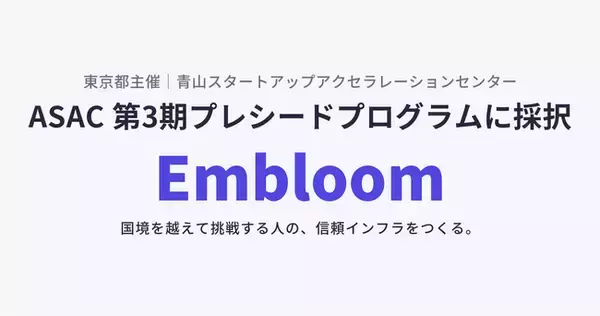 Embloom、東京都主催「青山スタートアップアクセラレーションセンター（ASAC）」第3期プレシードプログラムに採択