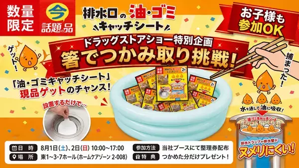 第26回JAPANドラッグストアショーに出店！【SNSで累計470万回再生】話題の「排水口の油・ゴミキャッチシート」がもらえる