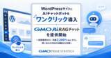 「WordPressサイトにAIチャットボットをワンクリック導入「GMO AI RAGチャット」を提供開始【GMOプライム・ストラテジー】」の画像1