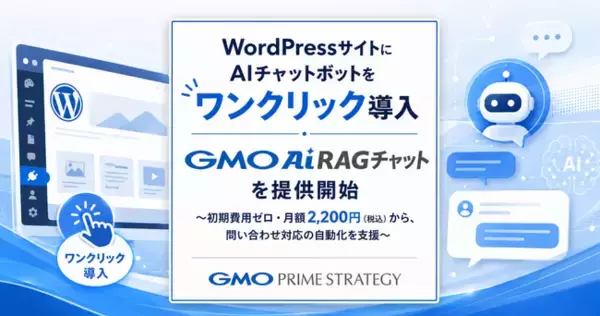 WordPressサイトにAIチャットボットをワンクリック導入「GMO AI RAGチャット」を提供開始【GMOプライム・ストラテジー】