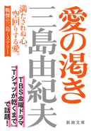 【ドラマ「Tシャツが乾くまで」で話題】三島由紀夫『愛の渇き』（新潮文庫）が劇中に登場した旧カバー版で重版決定！