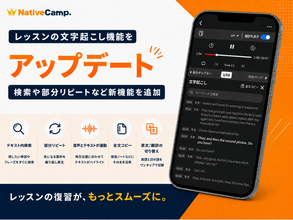 【英会話レッスン回数無制限】ネイティブキャンプ、レッスンの「文字起こし」機能をアップデート　検索や部分リピートなど新機能を追加