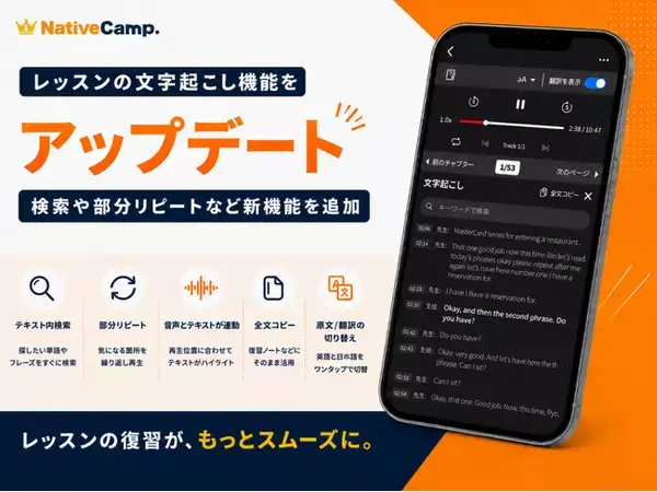 【英会話レッスン回数無制限】ネイティブキャンプ、レッスンの「文字起こし」機能をアップデート　検索や部分リピートなど新機能を追加