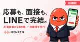 「応募から一次面接までLINEで完結。AI面接サービス『MENREN』がLINE連携機能の提供を開始」の画像1