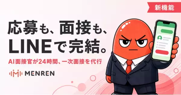 応募から一次面接までLINEで完結。AI面接サービス『MENREN』がLINE連携機能の提供を開始