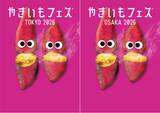 「今年の「やきいもフェス(R)︎ 」は東京と大阪のW開催！ “ザクザク！パリパリ！”でHAPPYなやきいもメニュー集合！」の画像1