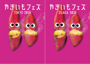 今年の「やきいもフェス(R)︎ 」は東京と大阪のW開催！ “ザクザク！パリパリ！”でHAPPYなやきいもメニュー集合！