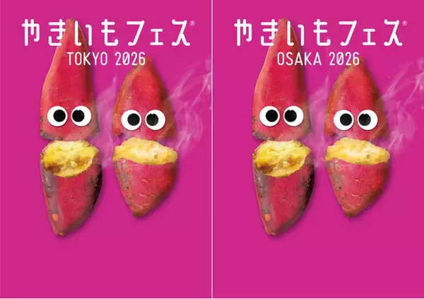 今年の「やきいもフェス(R)︎ 」は東京と大阪のW開催！ “ザクザク！パリパリ！”でHAPPYなやきいもメニュー集合！