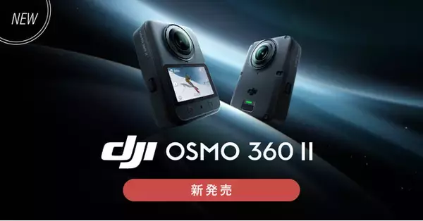 システムファイブ、8K/60fps撮影可能な360°カメラ「DJI Osmo 360 II」を販売開始