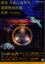 【9月19日から開催！】国宝 久能山東照宮 夜間特別拝観「光彩−IRODORI− 」