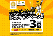 【もち吉】祝！2026パーソル パ・リーグ優勝！福岡ソフトバンクホークス優勝記念キャンペーン
