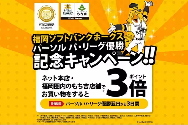 【もち吉】祝！2026パーソル パ・リーグ優勝！福岡ソフトバンクホークス優勝記念キャンペーン