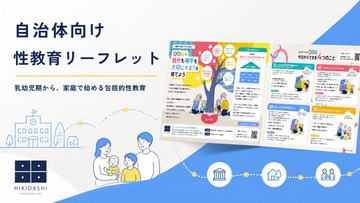 自治体向け「乳幼児期の保護者対象 性教育リーフレット」を制作・提供開始