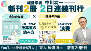 【新刊２冊を２日連続刊行】経営学者・中川功一。決算書は"推理ゲーム"、ムダ遣いは"脳にいい"。YouTube 登録者8万人のライブと動画と書籍で学ぶ出版部門「やさしいビジネスパブリッシング」始動