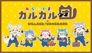【あらいぐま カルカル団×ヴィレッジヴァンガード】限定コラボグッズ発売決定！！