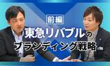 「東急リバブルのブランディング戦略 ──【前編：ブランドマネジメントの歩み】 「店舗のブランド体現」と「広告」を連動させるブランドマネジメントと、課題から導き出した新たなメディア展開に込めた狙いを明かす」の画像1