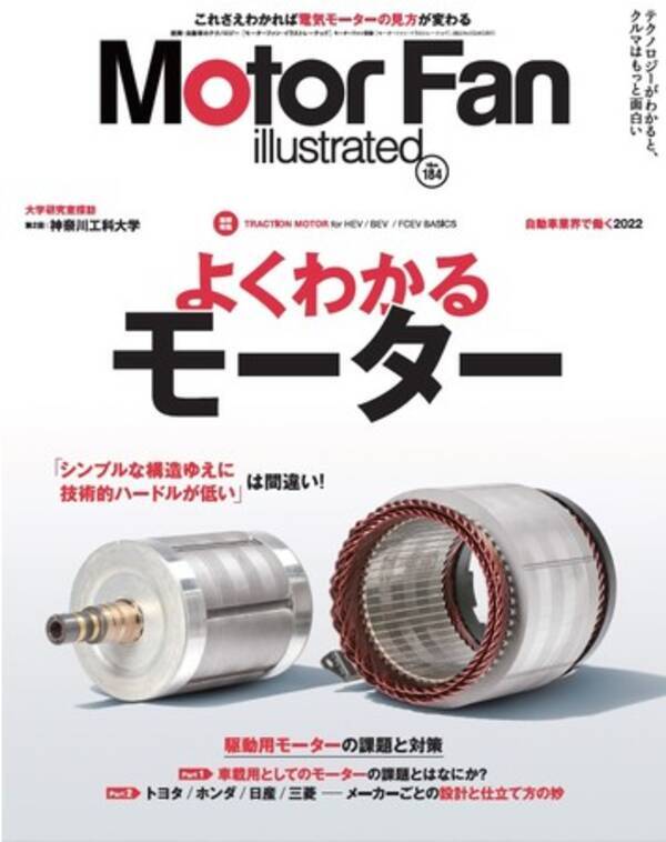ますます注目が集まるパワートレーン、電気モーターの基礎と最新事例を特集した『モーターファン・イラストレーテッド