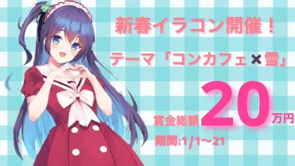 「聖地でバイト」がイラストコンテストを開催中