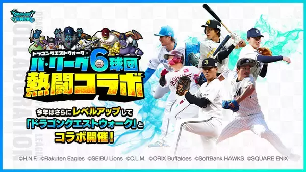 【ドラゴンクエストウォーク × パ・リーグ6球団】レベルアップしたコラボを今年も開催決定！