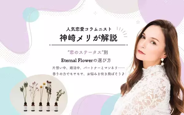 人気恋愛コラムニスト・神崎メリさんが提案！“恋愛・結婚の悩み”別「花と香りの癒しアイテム」の選び方