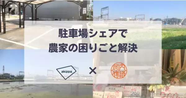 akippaが「農家支援」として農業体験参加者への駐車場貸し出しや野菜販売スペースの提供をおこなう実証実験を6月26日より開始！～第一弾として大阪府八尾市の「河内物語 服部農園」と連携～