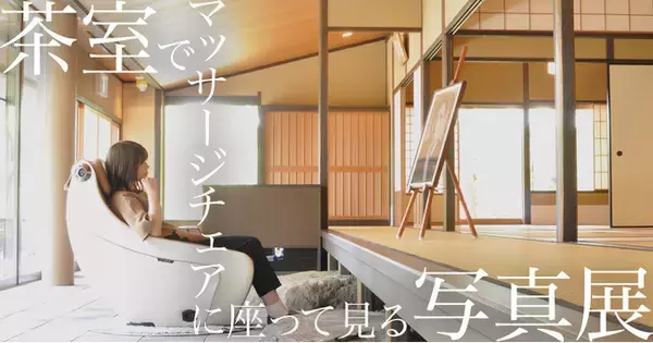 見る、聴く、味わう、匂う、触れる、「茶室でマッサージチェアに座って見る写真展」開催（9月30日～10月2日、さかい利晶の杜）
