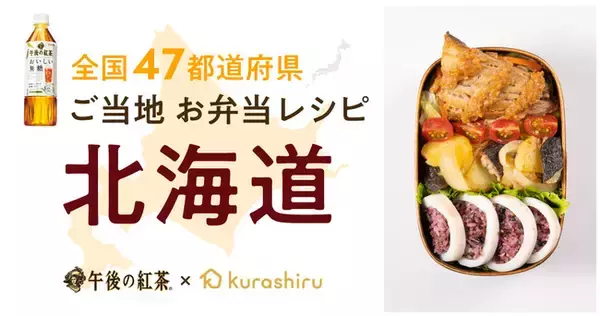 「クラシル」とキリンビバレッジが開発、北海道の食材を使用した「キリン 午後の紅茶 おいしい無糖」に合うお弁当レシピを公開