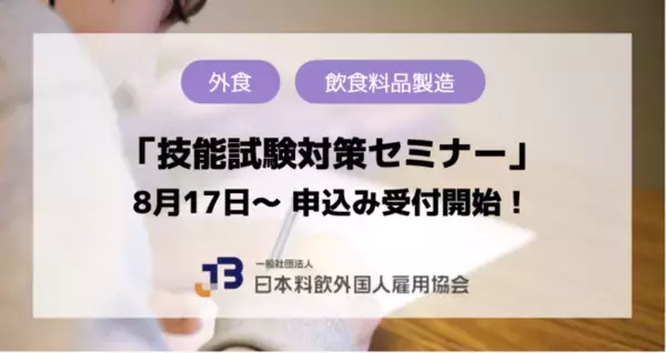 【8月17日～申込受付スタート】「技能試験対策セミナー」新たに一般個人の方への提供を開始！