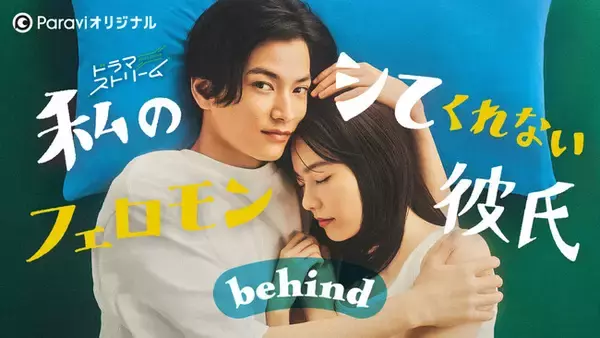 TBS深夜ドラマ枠「ドラマストリーム」『私のシてくれないフェロモン彼氏』のParaviオリジナルコンテンツ「私のシてくれないフェロモン彼氏behind」11月1日(火)からParaviで独占配信決定！